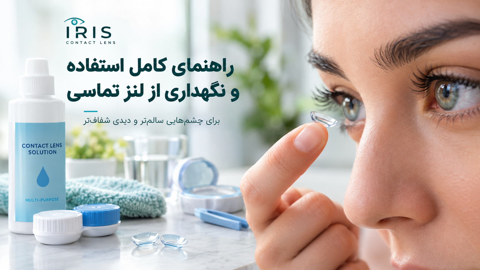 راهنمای کامل استفاده و نگهداری از لنز تماسی